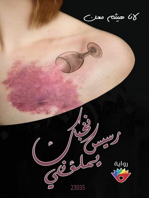 cover image of رسيس نخبك يملؤني